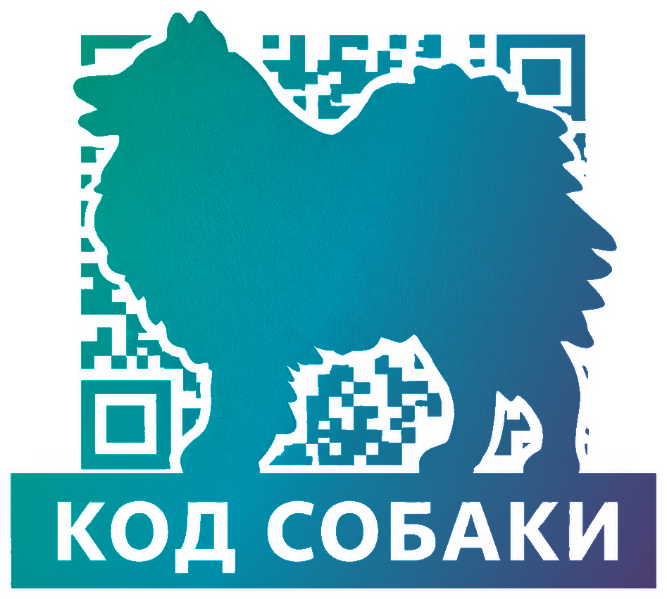 КОД СОБАКИ